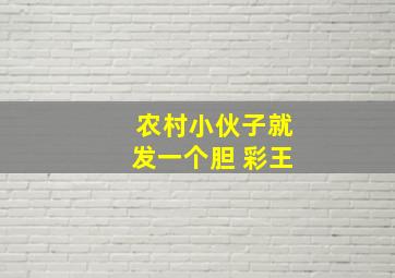 农村小伙子就发一个胆 彩王